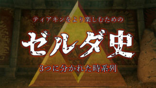 よりティアキンを楽しむためのゼルダ史 -分岐点から- | シノログ
